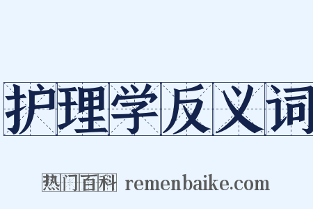 护理学反义词是什么意思的图片